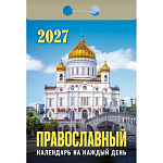Календарь отрывной " Атберг " на 2027г 77*114мм Православный календарь на каждый день, настенный.