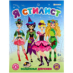 Развивающая брошюра " Проф-Пресс " А4 4 стр, Волшебные девчонки, 60 наклеек, обложка- целлюлозный картон, глянцевая ламинация, выборочный глиттер, на скобе