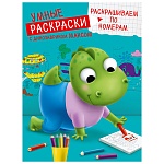 Умная раскраска " Проф-Пресс " А4 8л Раскрашиваем по номерам. С динозавриком Миксом, обложка - мелованная бумага, на скобе, 195*276мм