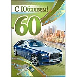 Открытка " Праздник " 475 С Юбилеем! 60лет Мужская- Роскошная жизнь, 126*184мм, фольга золотая, текст