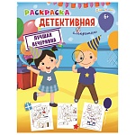 Раскраска " Проф-Пресс " А4 8л Bright Kids Детективная раскраска с секретом. Лучшая вечеринка, обложка - мелованный картон, УФ-лак, на скобе, 198*260мм