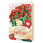 Открытка " Мир открыток " 2-01 Уважаемому учителю! С самыми наилучшими пожеланиями! 251*194мм, фольга, рельеф, текст