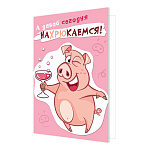 Открытка " Мир открыток " 2-04 Юмор- А давай сегодня нахрюкаемся! 251*194мм, без отделки, текст