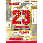 Открытка " Мир поздравлений " 150 23 Февраля- Слава героям России, 106*146мм, золотая фольга, текст