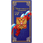 Открытка " Праздник " 410 Евро Официальная- С профессиональным праздником! Герб РФ, триколор, вензеля, 97*204мм, без отделки, без текста