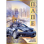 Открытка " Праздник " 475 Папе. Синий кабриолет на фоне вечернего города, 126*184мм, фольга золотая, конгрев, текст