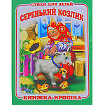 Книжка-крошка " Антураж " 110*82мм 8стр Серенький козлик, обложка - мелованный картон