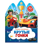 Книжка-картинка " Феникс " 200*260мм 12стр Книжка с наклейками. Крутые гонки, обложка- мелованная бумага, вырубка, на скобе