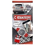 Открытка " Империя поздравлений " 410 Евро С Юбилеем! Мужская- Новых планов! Вдохновения! 97*204мм, без отделки, текст