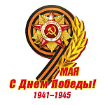 Наклейка " Мир поздравлений " 475 9 Мая-  С Днем Победы! Орден на георгиевской ленте, колос, 164*154мм, самоклеящаяся пленка