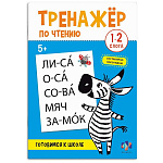 Обучающее пособие " Феникс " 165*235мм 16стр Тренажер по чтению. 1-2 слога, обложка - мелованный картон, блок- офсет, на скобе