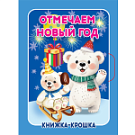 Книжка-крошка " Антураж " Новогодняя- 82*110мм 10стр Отмечаем Новый год, обложка - мелованный картон