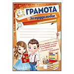 Грамота за трудолюбие А5 150 " Империя поздравлений " пантон бронза, текст