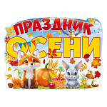 Плакат " Открытая планета " 940 А2 Праздник осени