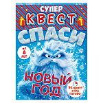 Игровой набор Новогодний " Открытая планета " 978 Супер квест. Спаси Новый год, от 8 лет, выборочный УФ-лак
