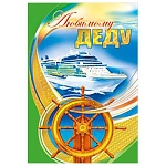 Открытка " Мир поздравлений " 475 Любимому деду. Лайнер, 123*184мм, фольга золотая, УФ-лак, текст