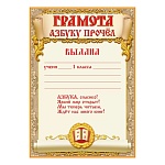 Грамота Азбуку прочёл А4 406 " Праздник " Старинной письмо, мелованная бумага 150г/м2, без отделки, текст, подсказ