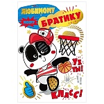 Открытка " Мир поздравлений " 475 Любимому братику. Панда, 122*182мм, фольга, конгрев, текст