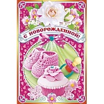 Открытка " Открытая планета " 475 С новорожденной ! Пинетки розовые, 122*182мм, блестки в лаке, конгрев