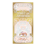 Конверт для денег " Мир поздравлений " 475 Свадьба- Совет да любовь! Кольца, узоры, 168*84мм, фольга золотая, дизайнерский картон, пластизоль, текст