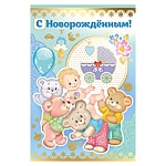 Открытка " Империя поздравлений " 475 С новорожденным! Малыш и мишки, 122*182мм, фольга, конгрев, текст