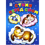 Книжка " Алтей " 150*215мм 64стр Стихи перед сном, обложка - глянцевый ламинированный картон, 7БЦ