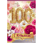 Открытка " Праздник " 445 С Юбилеем! 100 лет Цветы, золото, 122*182мм, золотые блестки в лаке, текст
