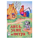 Книжка " Алтей " 160*230мм 8стр Лиса, заяц и петух, обложка - обложка - глянцевый ламинированный картон