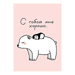 Открытка " Мир открыток " 7-01 С тобой мне хорошо... Медвежонок с пингвиненком, 111*155мм, без отделки, текст