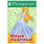 Раскраска " Алтей " А5 8л Юные модницы, обложка - мелованный картон