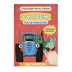 Раскраска " Проф-Пресс " А4 8л Рисуем пальчиками Синий трактор. Любимые герои, обложка - глянцевый ламинированный картон, на скобе, 195*276мм