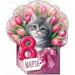 Бирка для букетов и подарков " Открытая планета " 025 8 Марта- Котенок с цветами, 94*112мм, без отделки, текст