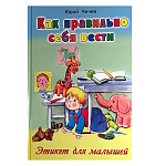 Книжка " Алтей " 150*215мм 64стр Стихи для малышей Как правильно себя вести, обложка - глянцевый ламинированный картон, 7БЦ