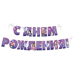 Гирлянда " Империя поздравлений " 945 С Днем рождения! Девочки и коты, 3,5м, без отделки, на шнуре