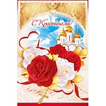Открытка " Открытая планета " 475 С крестинами! Букет роз на фоне собора, 122*182мм, фольга, конгрев, текст