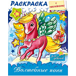 Раскраска " Hatber " А5 8л С наклейками. Волшебные пони, обложка мелованный картон, УФ-лак, блёстки, на скобе, цветной блок.