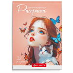 Раскраска " Феникс " А5 32л Современная раскраска. Любимые питомцы, обложка - мелованный картон, офсет, склейка, 150*210мм