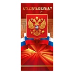 Открытка " Открытая планета " 450 Евро Официальная- Поздравляем! Герб, 97*204мм, глянцевый уф-лак, фольга