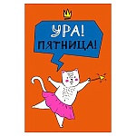 Открытка " Мир поздравлений " 450 Юмор- Ура! Пятница! 122*182мм, выборочный глянцевый лак, конгрев, розовая флуоресцентная краска, текст