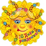 Открытка " Праздник " 778 Детская- С Днем рождения! Солнышко с улыбкой, 252*252мм, блестки в лаке, вырубка, глазки, помпон, текст, индивидуальная упаковка