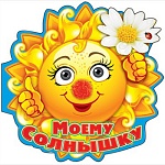 Открытка " Праздник " 778 Детская- Моему Солнышку. Солнце с ромашкой, 252*252мм, блестки в лаке, помпон, глазки, текст