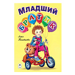 Книжка " Алтей " 160*230мм 8стр Стихи для малышей Младший братик, обложка - глянцевый ламинированный картон