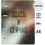 Тетрадь на кольцах А5 80л клетка " Эксмо " Здесь и сейчас, офсет, обложка - мелованный картон, глянцевая ламинация, скругленные углы, индивидуальная упаковка, 1 дизайн в коробке