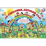 Плакат " Праздник " 975 А1 До свидания, детский сад!