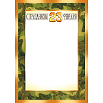 Грамота А4 406 " Империя поздравлений " 23 Февраля- С праздником 23 Февраля!, камуфляж, мелованная бумага 150г/м2, без отделки