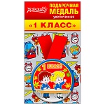 Медаль металлическая 1 класс D=78мм " Хорошо " 318 с лентой