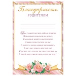Благодарность родителям А4 9-02 " Мир открыток " мелованный картон 190г/м2, без отделки, текст