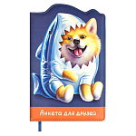 Анкета для друзей " Феникс " А5 80л искусственная кожа Шибаину в комтюме акулы, линия, поролон, сшивка, фигурная вырубка, печать в 2 краски, ляссе, индивидуальный пакет, 146*211мм