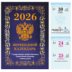 Календарь настольный перекидной " Атберг " на 2027г 100*140мм Государственная символика (с государственными, профессиональными праздниками, именинами, знаменательными датами). Вид 1,бордо, 320 страниц, обложка - мелованная бумага 170г/м2, блок - бумага оф