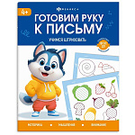 Пропись " Феникс " А5 8л Готовим руку к письму. Учимся штриховать, обложка- мелованная бумага, на скобе, 165*205мм